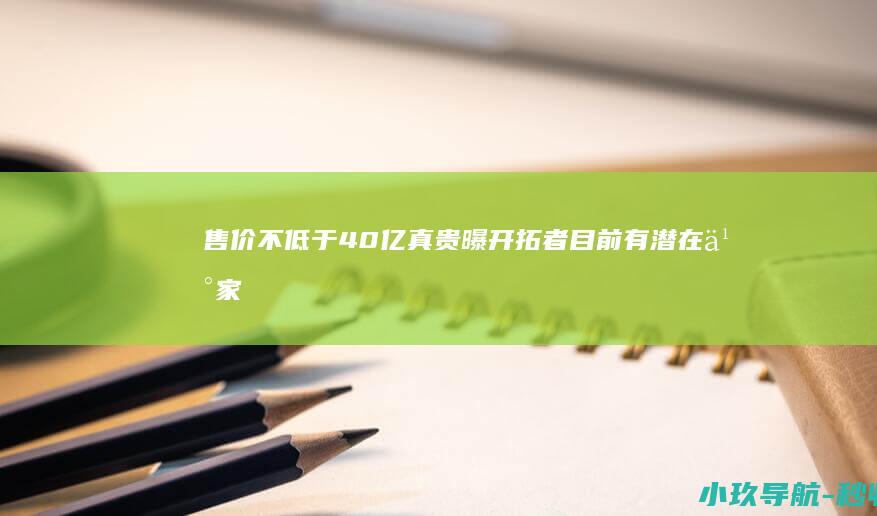 售价不低于40亿 真贵！曝开拓者目前有潜在买家