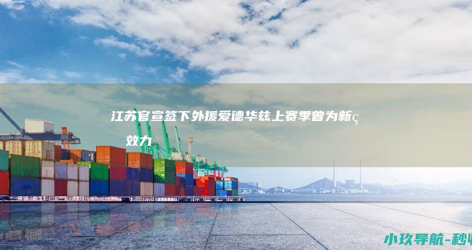 江苏官宣签下外援爱德华兹 上赛季曾为新疆效力