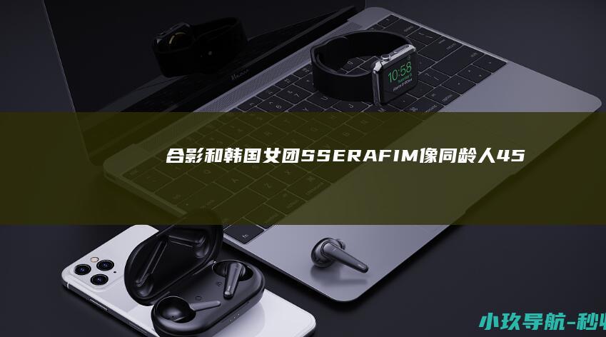 合影 和韩国女团 SSERAFIM 像同龄人！ 45岁蔡依林堪称冻龄 LE