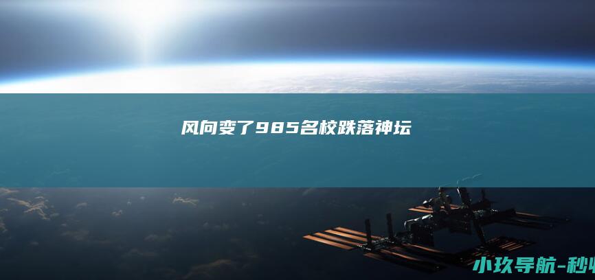 风向变了 985名校跌落神坛