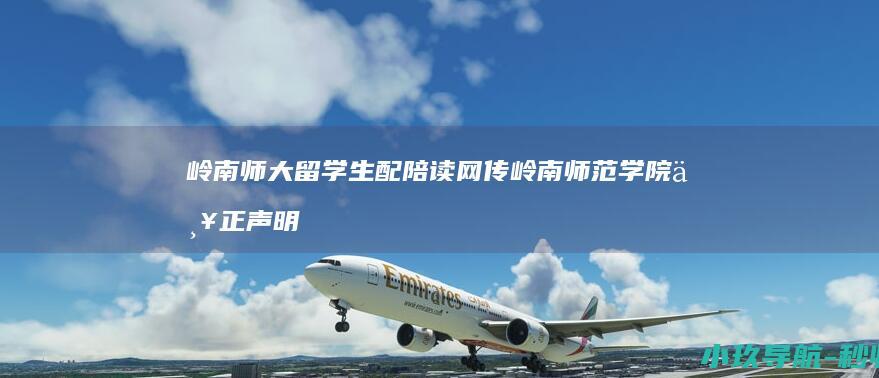 岭南师大留学生配陪读 网传 岭南师范学院严正声明