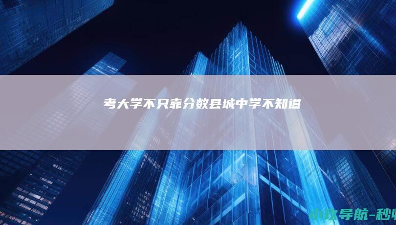 考大学不只靠分数 县城中学不知道
