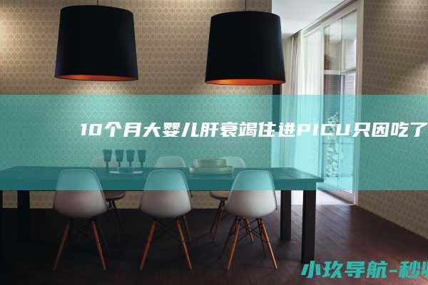 10个月大婴儿肝衰竭住进PICU！只因吃了这种药！很多人家里都有...