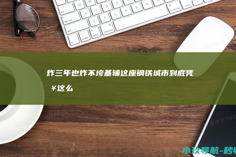 炸三年也炸不垮！基辅这座 钢铁城市 到底凭啥这么能抗