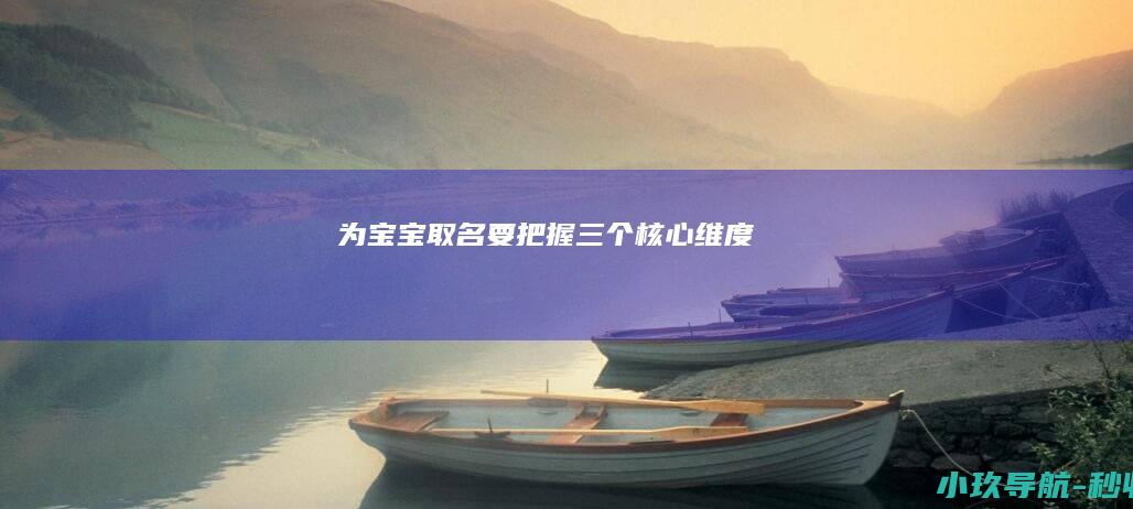 为宝宝取名要把握三个核心维度