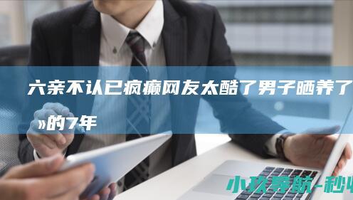 六亲不认已疯癫 网友 太酷了 男子晒养了 咋养的 7年的多肉