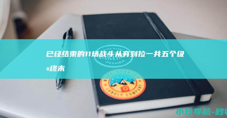 已经结束的11场战斗 从夯到拉一共五个级别 终末的女武神 点评