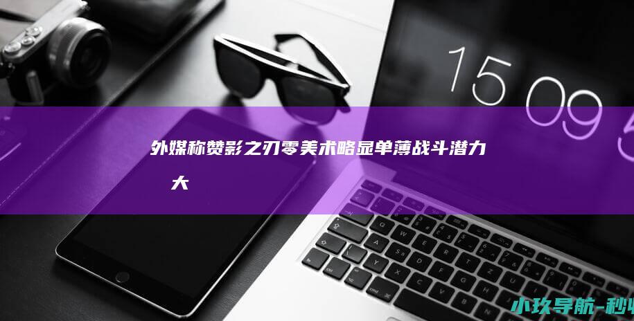 外媒称赞 影之刃零 美术略显单薄 战斗潜力极大