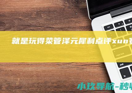 就是玩得菜！ 管泽元犀利点评 xun赛后直言 JDG惨遭TES横扫