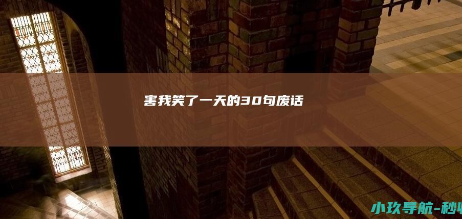 害我笑了一天的30句废话