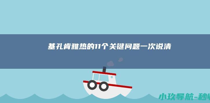 基孔肯雅热的11个关键问题 一次说清→