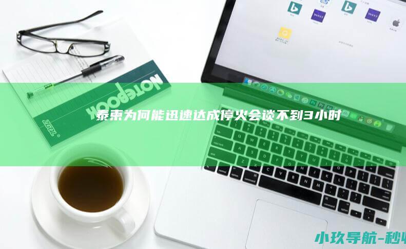 泰柬为何能迅速达成停火 会谈不到3小时