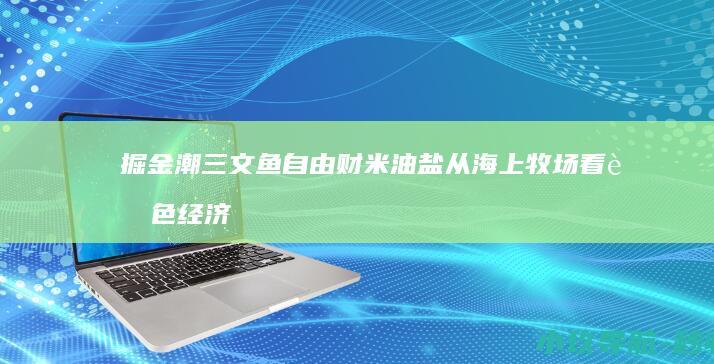 掘金潮 三文鱼自由 财米油盐 从海上牧场看蓝色经济 要来了