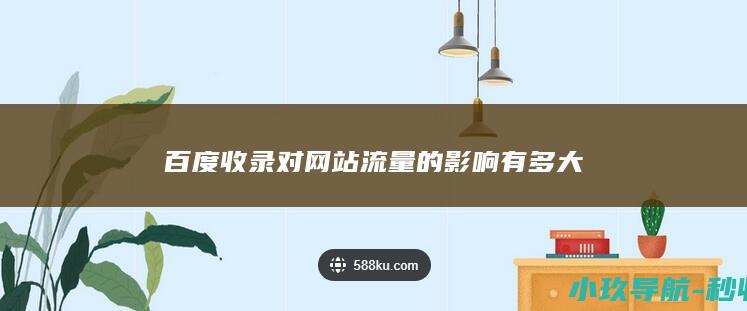 百度收录对网站流量的有多大