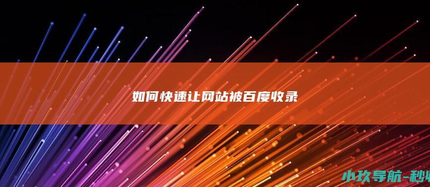 如何快速让网站被百度收录