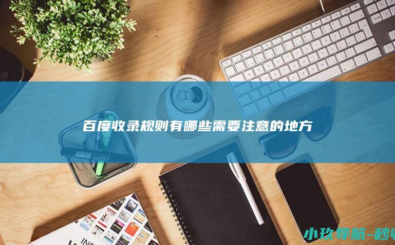 百度收录规则有哪些需要注意的地方