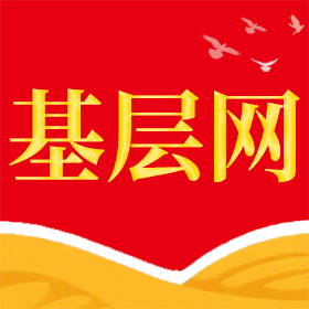 基层网