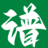 吉他谱