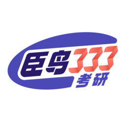 臣鸟教育学考研