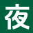 夜光文舍