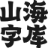 山海字库