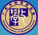 广州市教育研究院