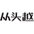 从头越影视传媒（苏州）有限公司