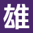 雄鹰小说