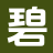 碧玉文舍