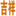 ico