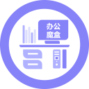 办公魔盒