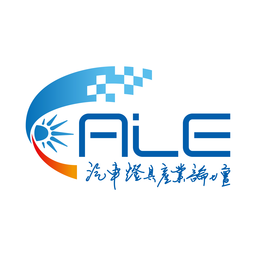 ALE上海国际汽车灯具展览会官网