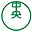 上海中央化学有限公司成都分公司