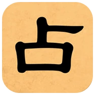 赛博占卜吧