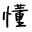懂懂日记