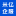 米亿企服