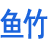 湖南鱼竹科技有限公司