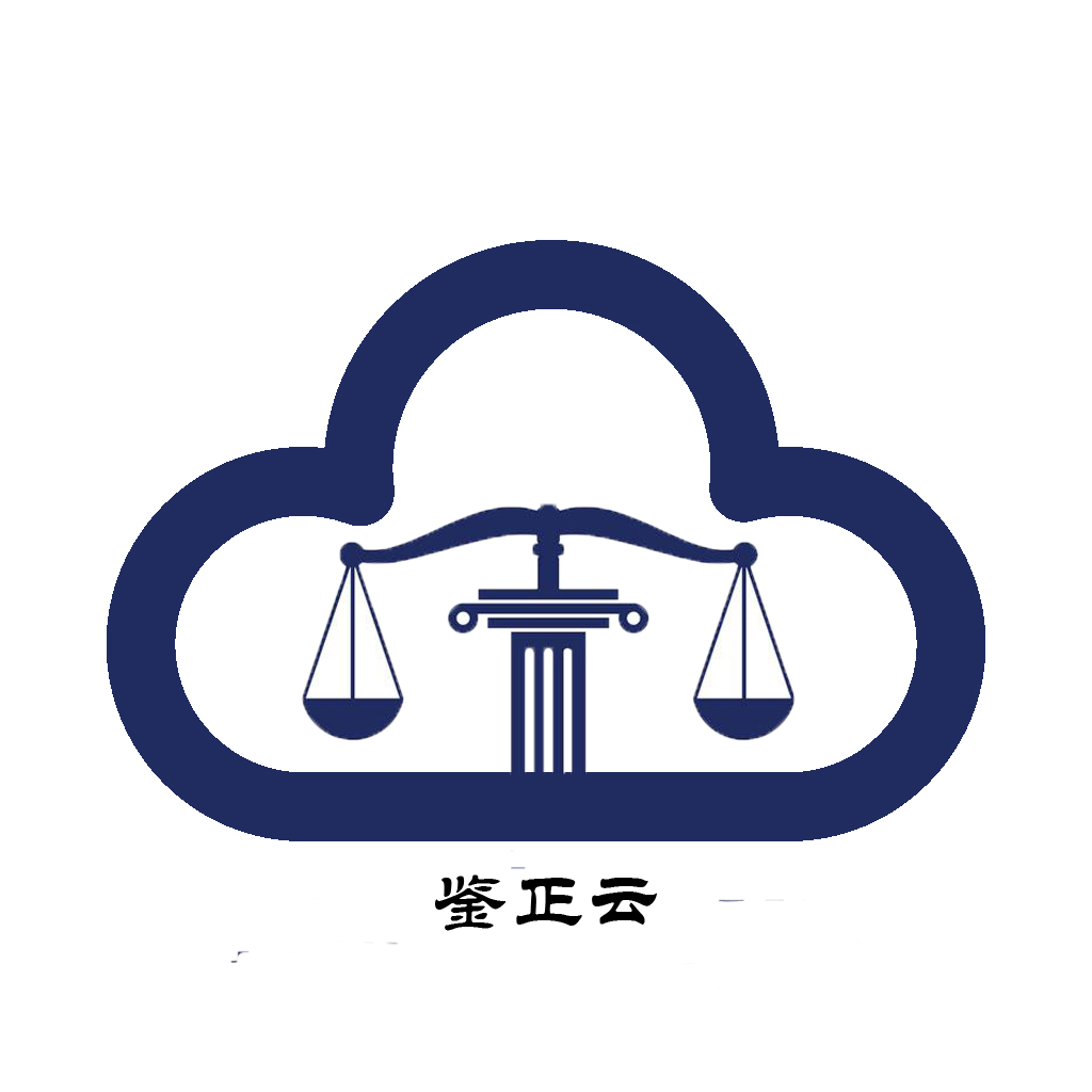 鉴正云