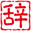 在线汉语词语查询