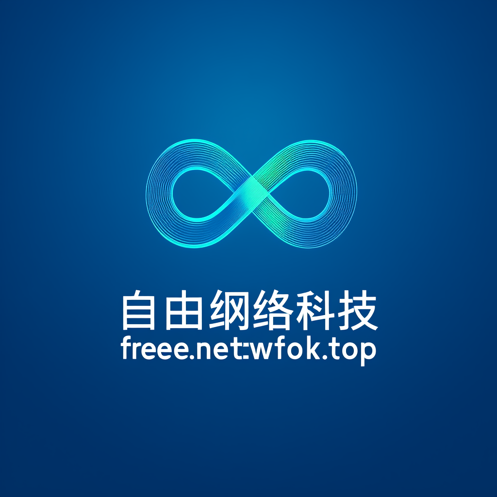 自由网络工作室