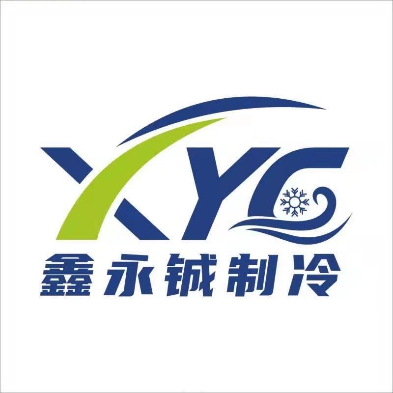 福州鑫永铖制冷设备有限公司
