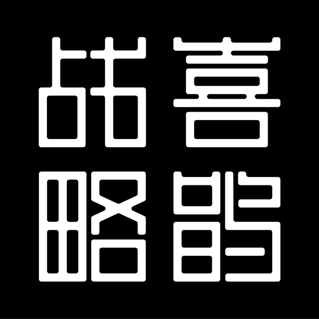 喜鹊战略