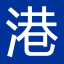 重庆港投集团公司