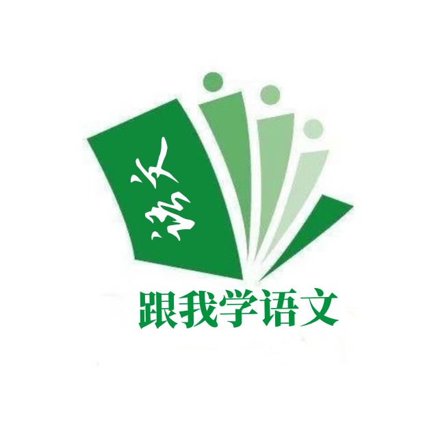 跟我学语文
