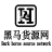黑马货源网