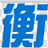 新疆玻璃钢化粪池