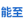 湖南能至新材料有限公司