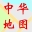 中华地图网