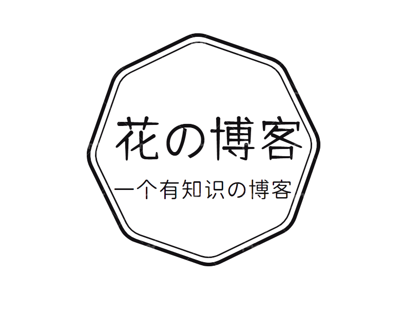 花的博客