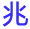 北京兆维IDC机房